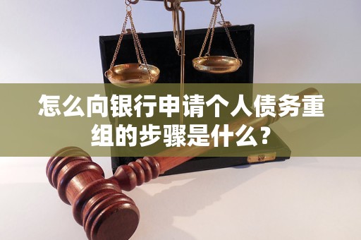 靖远怎么向银行申请个人债务重组的步骤是什么？